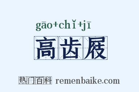 高齿屐是什么意思的图片
